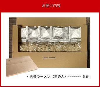 こだわりの味！博多極旨豚骨ラーメン（生めん）5食セット_PC0905