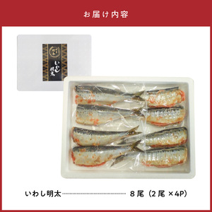 「博多徳永」いわし明太 8尾（2尾×4P） _KHT0105