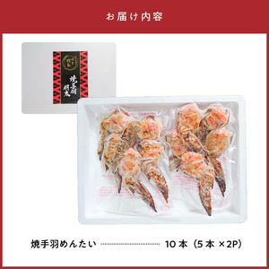 「博多徳永」焼手羽めんたい10本（5本×2P） _KHT0305