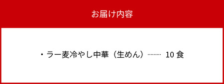 爽やかなレモン風味　ラー麦冷やし中華10食（生めん）_PC1405