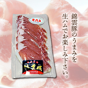 【ブランド豚肉】お米育ちの「錦雲豚」　ロース生ハム　3パック_FN1305