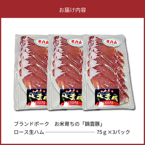 【ブランド豚肉】お米育ちの「錦雲豚」　ロース生ハム　3パック_FN1305