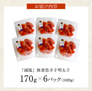 「減塩」無着色辛子明太子170g×6p　合計1020g！ _K05405