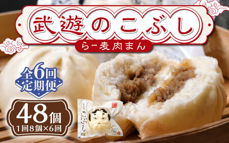 【全6回定期便】武遊のこぶし（らー麦肉まん）8個セット 肉まん 豚まん 飲茶 [ABCX014]
