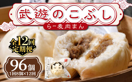 【全12回定期便】武遊のこぶし（らー麦肉まん）8個セット 肉まん 豚まん 飲茶 [ABCX015]
