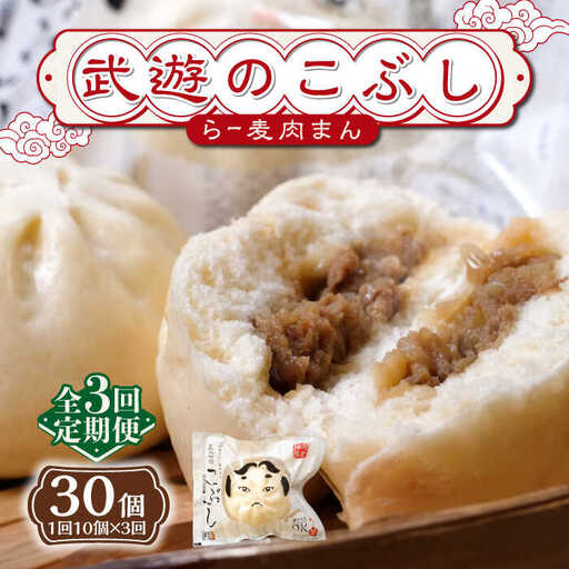 【全3回定期便】武遊のこぶし（らー麦肉まん）10個セット 肉まん 豚まん 飲茶 [ABCX016]