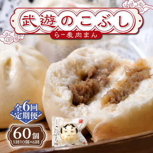 【全6回定期便】武遊のこぶし（らー麦肉まん）10個セット 肉まん 豚まん 飲茶 [ABCX017]