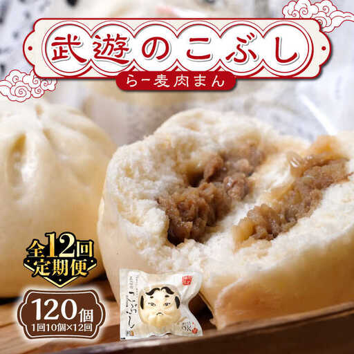 【全12回定期便】武遊のこぶし（らー麦肉まん）10個セット 肉まん 豚まん 飲茶1 [ABCX018]