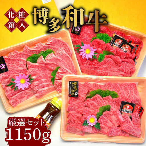 【化粧箱入】A5‐A4ランク 博多和牛 厳選セット（計1150g）焼肉たれ・塩胡椒付 [ABCJ028]