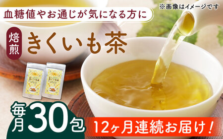 【全12回定期便】焙煎 築上 きくいも茶 3g×30包  きくいも お茶 [ABBZ009] 