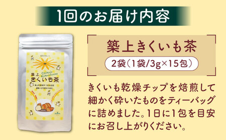 【全12回定期便】焙煎 築上 きくいも茶 3g×30包  きくいも お茶 [ABBZ009] 