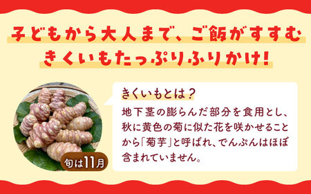 築上 きくいも ふりかけ 3袋 《築上町》【合同会社豊築マルシェモンステラ】 ご飯のお供 おかず [ABBZ013] 7000円 7千円