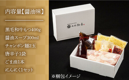 博多もつ鍋 西新初喜のもつ鍋セット 醤油味2‐3人前(野菜なし)【離島配送不可】 [ABDA001] 