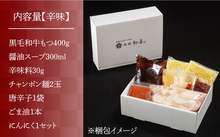 博多もつ鍋 西新初喜のもつ鍋セット 辛味2‐3人前(野菜なし) 【離島配送不可】 [ABDA009] 