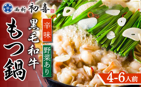 博多もつ鍋 西新初喜のもつ鍋セット 辛味4‐6人前(野菜あり) 【離島配送不可】 [ABDA012] 