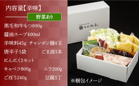 博多もつ鍋 西新初喜のもつ鍋セット 辛味4‐6人前(野菜あり) 【離島配送不可】 [ABDA012] 