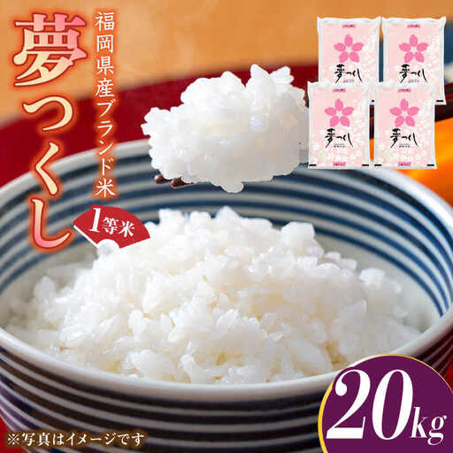 【先行予約】【令和7年産】福岡県産ブランド米「夢つくし」白米20kg (5kg×4袋)【2025年8月以降順次発送】 [ABDD011]