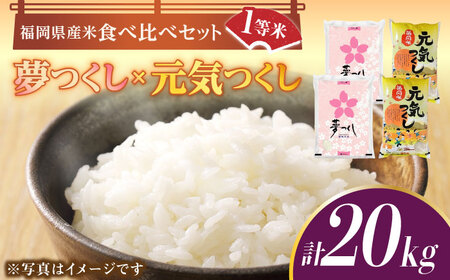【先行予約】【令和7年産】福岡県産米食べ比べ「夢つくし」と「元気つくし」セット 白米 計20kg【2025年11月以降順次発送】 [ABDD015]