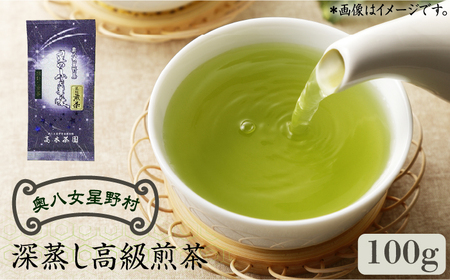 奥八女星野村 深蒸し高級煎茶(深蒸し茶)100g×1袋 八女茶 [ABDF024]