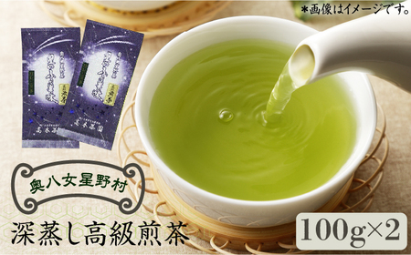 奥八女星野村 深蒸し高級煎茶(深蒸し茶)100g×2袋 八女茶 [ABDF025]