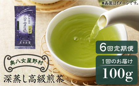 【全6回定期便】奥八女星野村 深蒸し高級煎茶(深蒸し茶)100g×1袋　6回コース 八女茶 [ABDF026] 9,000円