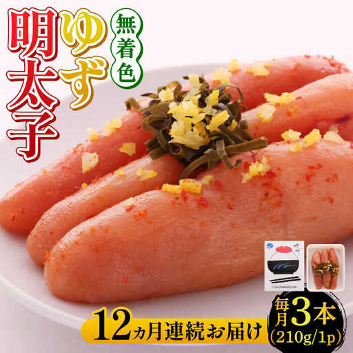 【全12回定期便】無着色 ゆず明太子 3本入り(210g)明太子 めんたい [ABCU017]