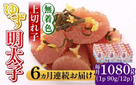 【全6回定期便】無着色 ゆず明太子 上切れ子 12パック(1080g) 明太子 めんたい [ABCU034] 11,200円