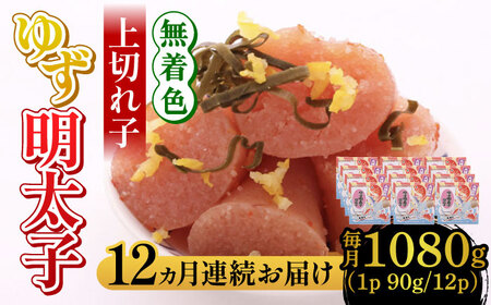 【全12回定期便】無着色 ゆず明太子 上切れ子 12パック(1080g) 明太子 めんたい [ABCU035] 12,480円