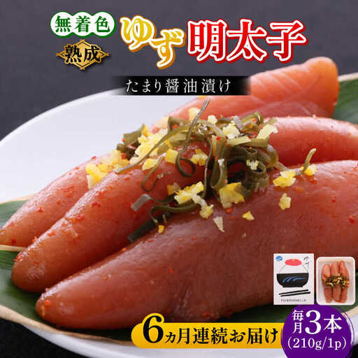 【全6回定期便】熟成 たまり醤油漬け 無着色 ゆず明太子 3本入り(210g) 明太子 めんたい [ABCU046]