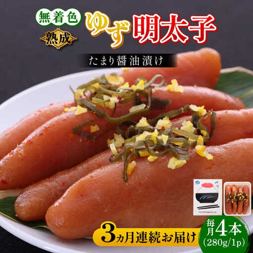 【全3回定期便】熟成 たまり醤油漬け 無着色 ゆず明太子 4本入り(280g) 明太子 めんたい [ABCU048]