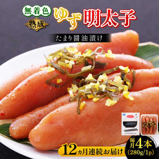【全12回定期便】熟成 たまり醤油漬け 無着色 ゆず明太子 4本入り(280g) 明太子 めんたい [ABCU050]
