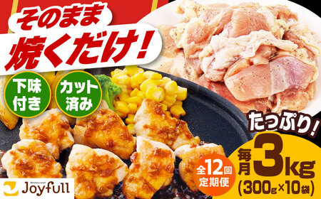 【全12回定期便】ジョイフル 味付け 鶏もも肉 10袋 [ABAA029]