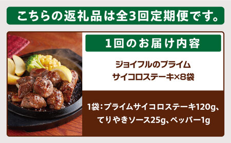 【全3回定期便】ジョイフル プライム サイコロ ステーキ 8袋 ( てりやきソース + ペッパー付き)[ABAA030]