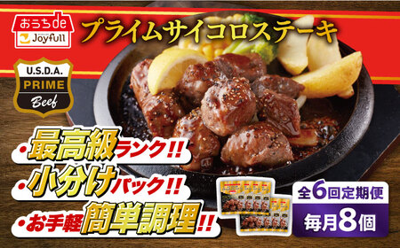 【全6回定期便】ジョイフル プライム サイコロ ステーキ 8袋 ( てりやきソース + ペッパー付き)[ABAA031]