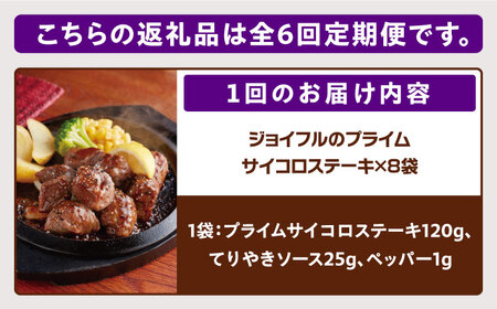 【全6回定期便】ジョイフル プライム サイコロ ステーキ 8袋 ( てりやきソース + ペッパー付き)[ABAA031]