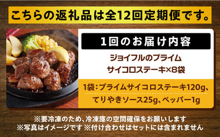 【全12回定期便】ジョイフル プライム サイコロ ステーキ 8袋 ( てりやきソース + ペッパー付き) [ABAA032] 