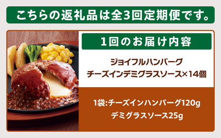 【全3回定期便】ジョイフル ハンバーグ 14個 ( チーズインデミグラスソース )[ABAA033] 