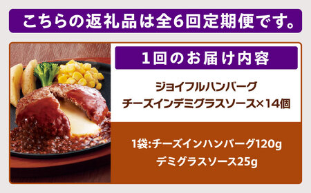 【全6回定期便】ジョイフル ハンバーグ 14個 ( チーズインデミグラスソース )[ABAA034] 