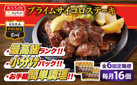 【全6回定期便】ジョイフル プライム サイコロ ステーキ 16袋 ( てりやきソース + ペッパー付き)[ABAA052]