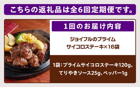 【全6回定期便】ジョイフル プライム サイコロ ステーキ 16袋 ( てりやきソース + ペッパー付き)[ABAA052]