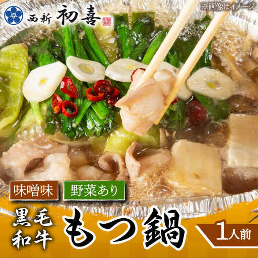 博多もつ鍋 西新初喜の味噌味1人前(野菜あり)【離島配送不可】 [ABDA014]