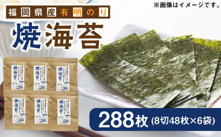 福岡県産有明のり 焼き海苔 8切48枚×6袋 《築上町》【株式会社ゼロプラス】[ABDD022] のり巻き寿司 のりご飯 のりおにぎり のり弁当 のり定番 のりお取り寄せ 人気のり おすすめのり のりの味噌汁 のりの天ぷら 海苔巻き寿司 海苔ご飯 海苔おにぎり 海苔弁当 海苔定番 海苔お取り寄せ 人気海苔 おすすめ海苔 海苔の味噌汁 海苔の天ぷら 11000円 