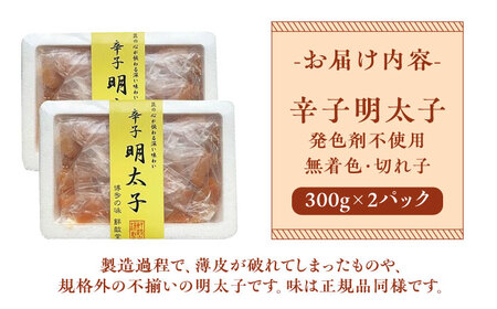博多名物 辛子明太子【発色剤不使用】【無着色】切れ子 300g×2パック  [ABDD040] 