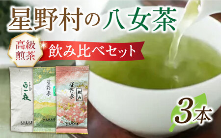 【2025年産】星野村の八女茶 飲み比べ 3本セット [ABDD051]