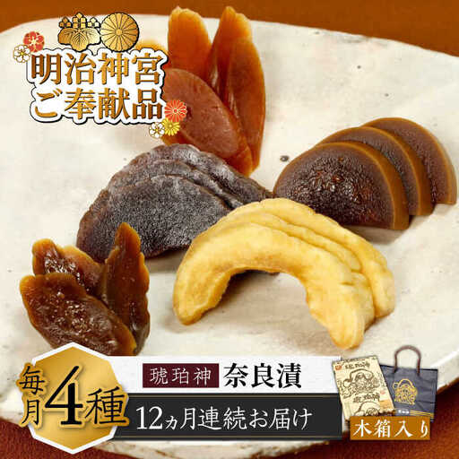 【全12回定期便】奈良漬 「琥珀漬」 木箱入り 1410g [ABAE054]