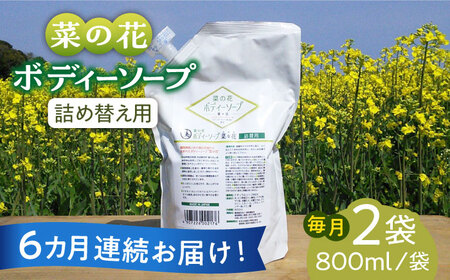 【全6回定期便】菜の花 ボディーソープ 「菜々花」 詰替用 2袋 [ABAQ035]