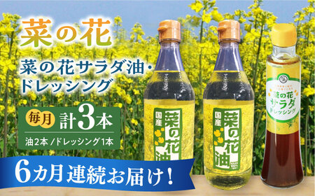 【全6回定期便】菜の花 サラダ油 2本 + 菜の花 サラダ ドレッシング 1本 [ABAQ041]