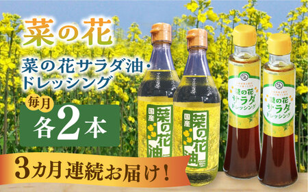 【全3回定期便】菜の花 サラダ油 2本 + 菜の花 ドレッシング 2本 [ABAQ049]