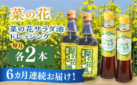 【全6回定期便】菜の花 サラダ油 2本 + 菜の花 ドレッシング 2本 [ABAQ050]