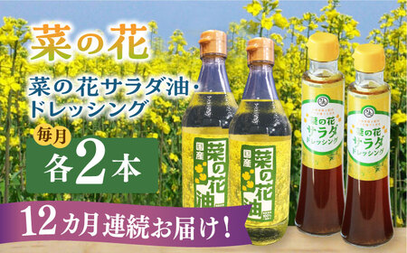 【全12回定期便】菜の花 サラダ油 2本 + 菜の花 ドレッシング 2本 [ABAQ051]
